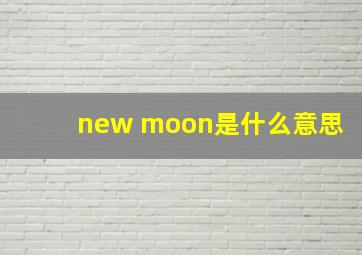 new moon是什么意思